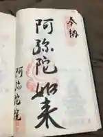 阿彌陀院の御朱印