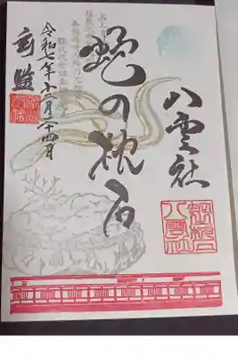 篠崎八幡神社の御朱印