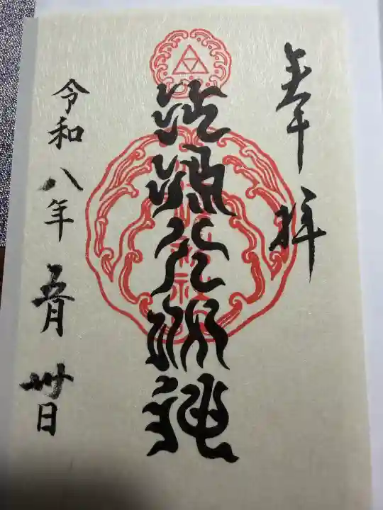 八坂神社の御朱印