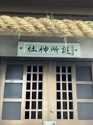 護所神社(静岡県)