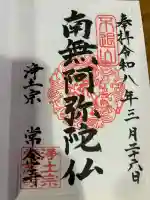 常念寺の御朱印