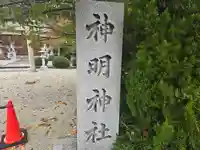 神明神社(奈良県)