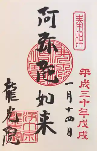 龍光院の御朱印