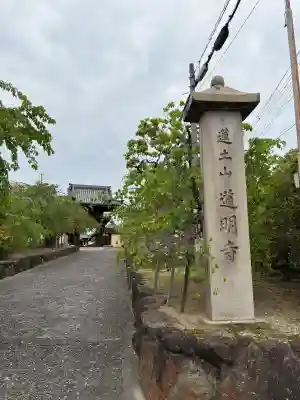 道明寺(大阪府)