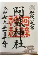 阿蘇神社の御朱印