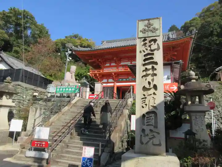金剛宝寺(紀三井寺)(和歌山県)