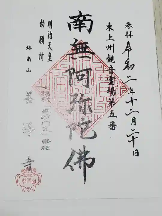 善導寺の御朱印