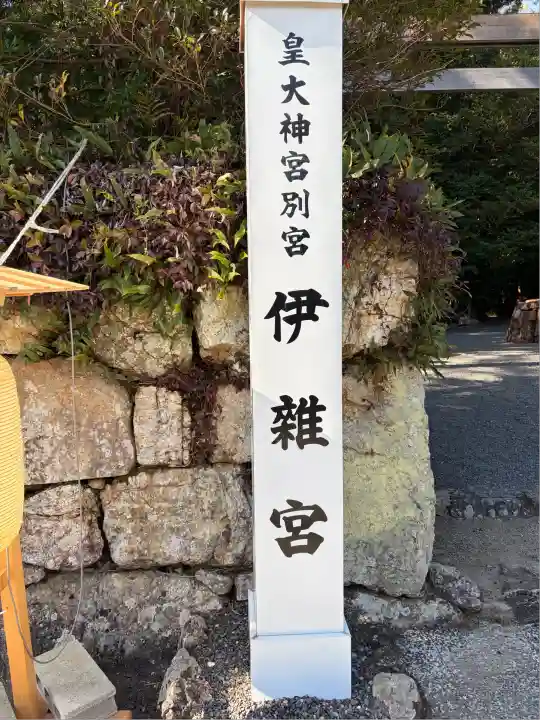 伊雜宮(皇大神宮別宮)(三重県)