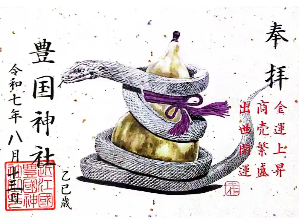 豊国神社の御朱印