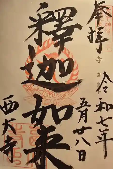 西大寺の御朱印