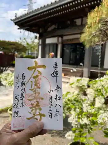 成就院の御朱印 2026年04月
