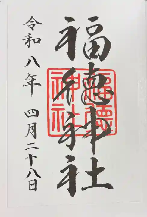 福徳神社(芽吹稲荷)(東京都)