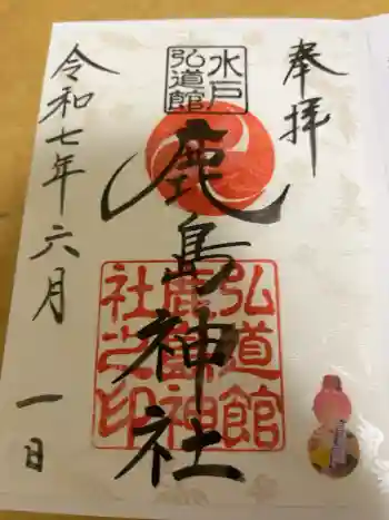 弘道館鹿島神社の御朱印 2025年05月