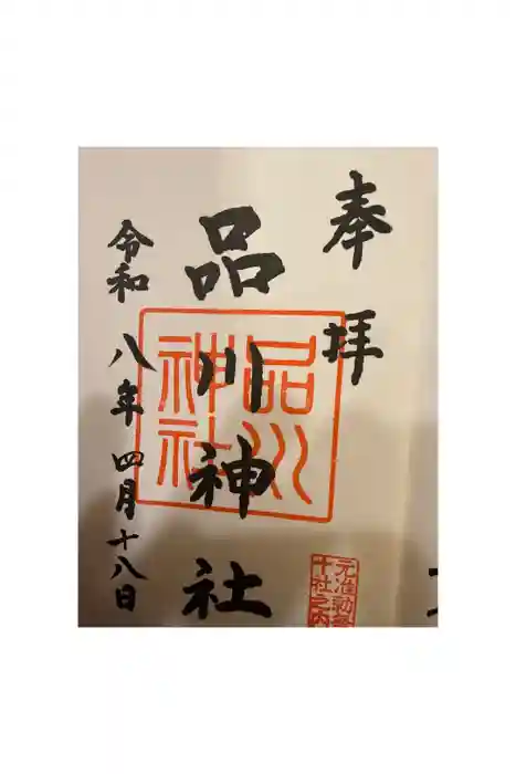 品川神社の御朱印