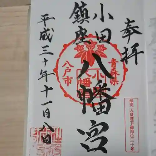 小田八幡宮の御朱印