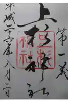 上杉神社の御朱印