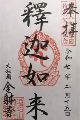 金躰寺の御朱印