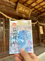 岩田神社の御朱印