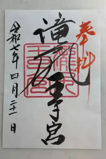 滝尻王子宮十郷神社の御朱印 2025年04月