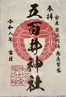 五百井神社の御朱印