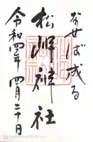 松岬神社の御朱印