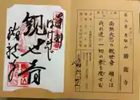 勝龍寺の御朱印