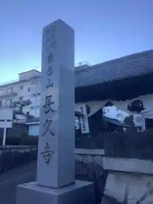 長久寺のその他建物