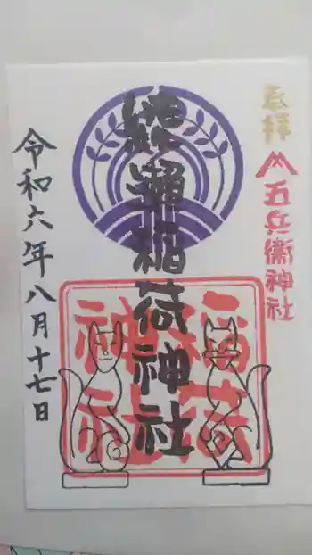 綾瀬稲荷神社の御朱印 2024年08月