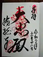 勝龍寺の御朱印