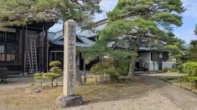 泉久寺(福井県)