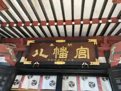 薬師寺八幡宮(栃木県)