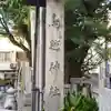 鳥越神社のその他建物