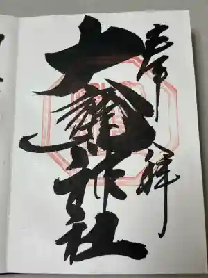 大甕神社の御朱印