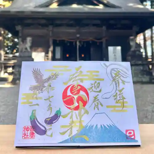 吾妻神社の御朱印