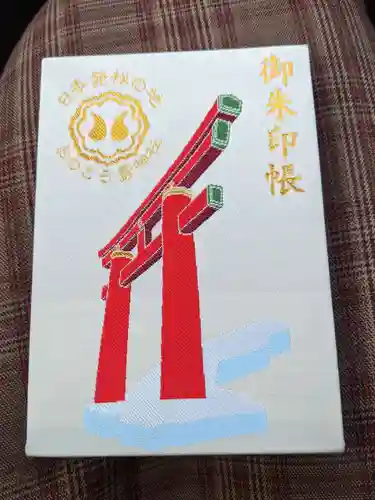 自凝島神社の御朱印帳