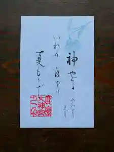 鹿島大神宮の御朱印 2025年07月01日(火)〜(2025年06月30日(月) 15時12分16秒投稿)