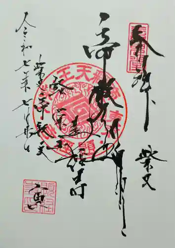 題経寺（柴又帝釈天）の御朱印