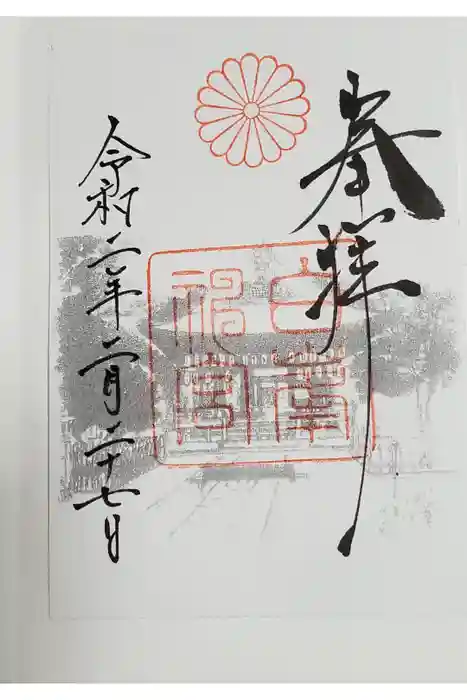 白峯神宮の御朱印