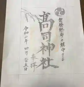 高司神社〜むすびの神の鎮まる社〜の御朱印(2020年03月06日(金) 22時49分26秒投稿)