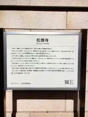 松應寺(東京都)