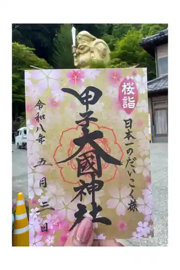 甲子大國神社の御朱印 2026年05月