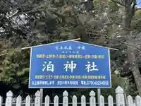 泊神社(兵庫県)