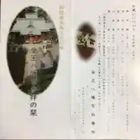 金王八幡宮(東京都)