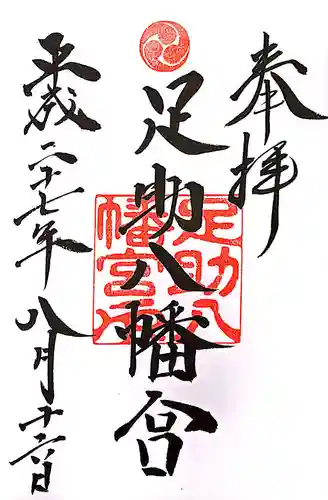 足助八幡宮の御朱印