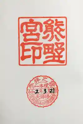 熊野宮の御朱印