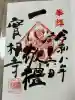 實相寺(実相寺)の御朱印