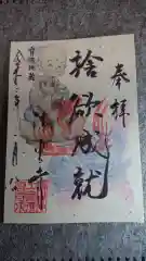 清雲寺の御朱印