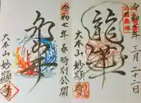 妙顯寺(妙顕寺)の御朱印