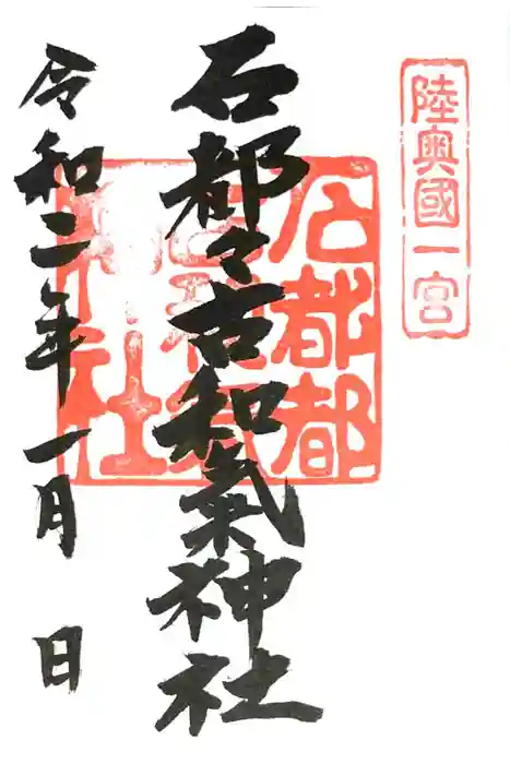 石都々古和気神社の御朱印