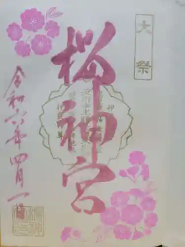 桜神宮(東京都)